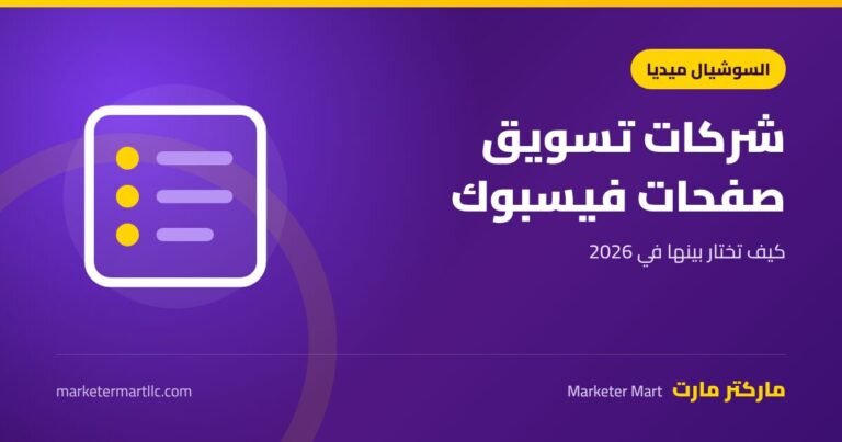 أفضل شركات تسويق صفحات الفيس بوك وكيف تختار بينها في 2026 5 أفضل شركات تسويق صفحات الفيس بوك وكيف تختار بينها في 2026