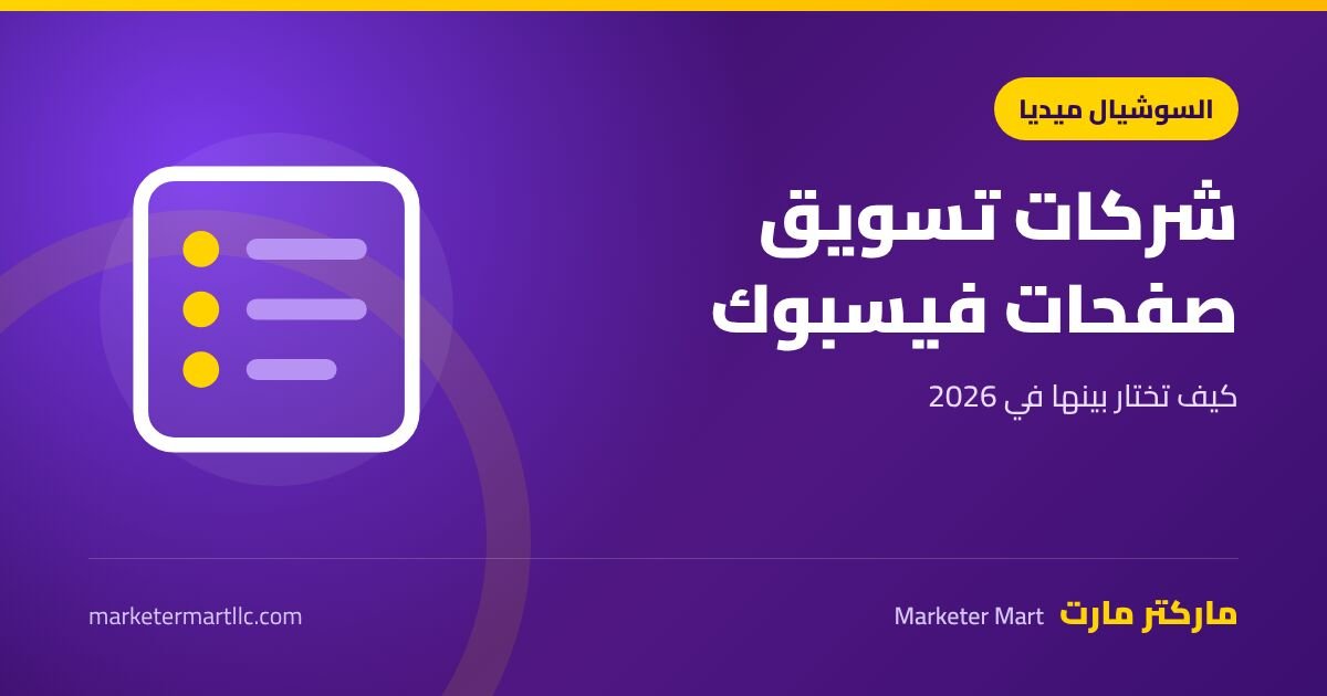 أفضل شركات تسويق صفحات الفيس بوك وكيف تختار بينها في 2026 42 أفضل شركات تسويق صفحات الفيس بوك وكيف تختار بينها في 2026