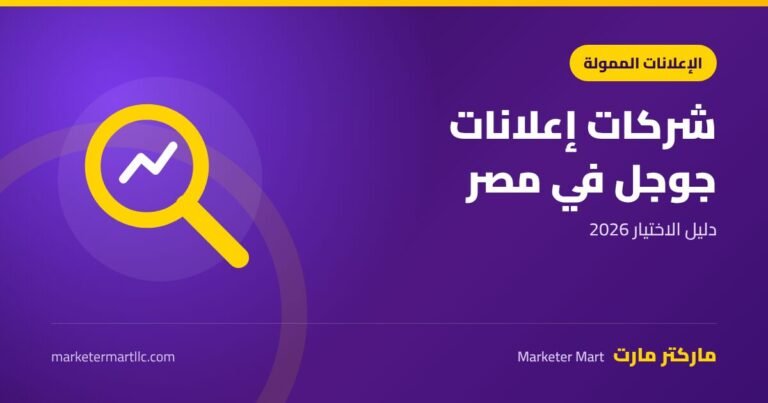 افضل شركة اعلانات ممولة علي جوجل في مصر: دليل الاختيار 2026