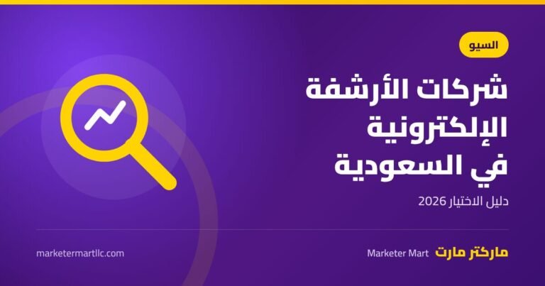 افضل شركة ارشفة الكترونية في السعودية: دليل الاختيار 2026