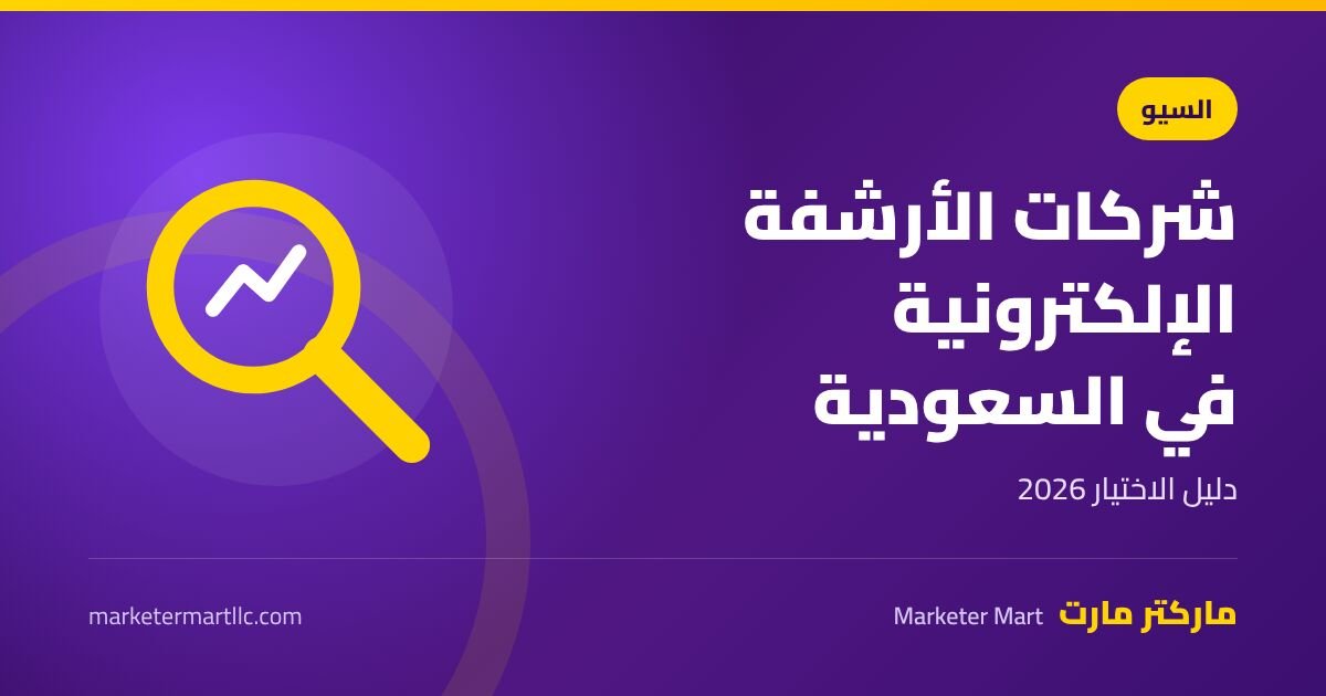 افضل شركة ارشفة الكترونية في السعودية: دليل الاختيار 2026