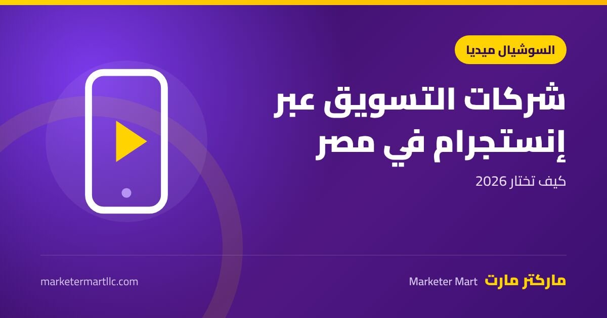 أفضل شركات التسويق عبر إنستقرام في مصر 2026 وكيف تختار 42 أفضل شركات التسويق عبر إنستقرام في مصر 2026 وكيف تختار