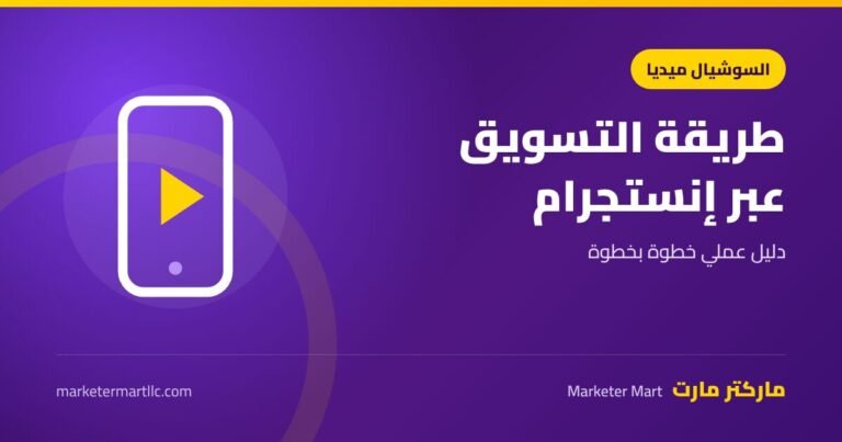 طريقة التسويق عبر الانستقرام: دليل عملي خطوة بخطوة 2026 9 طريقة التسويق عبر الانستقرام: دليل عملي خطوة بخطوة 2026