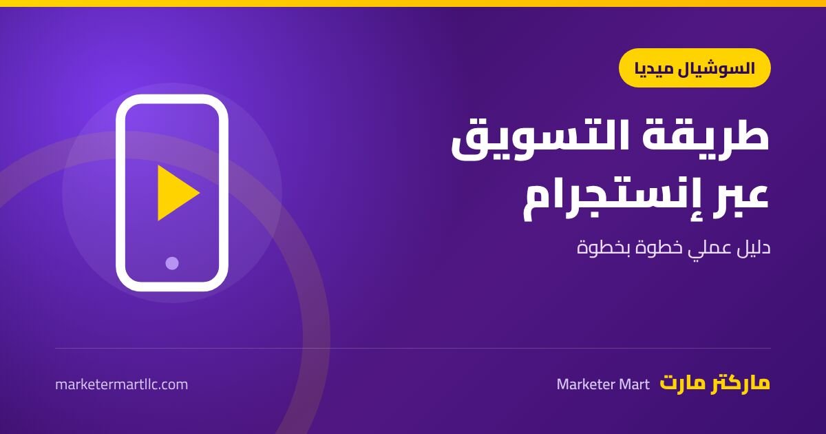 طريقة التسويق عبر الانستقرام: دليل عملي خطوة بخطوة 2026