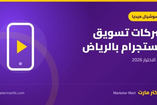 شركات تسويق انستقرام بالرياض: دليل الاختيار 2026 45 شركات تسويق انستقرام بالرياض: دليل الاختيار 2026