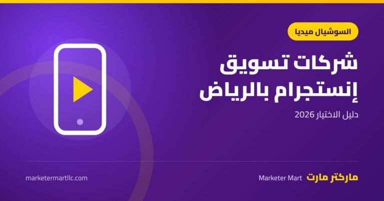 شركات تسويق انستقرام بالرياض: دليل الاختيار 2026 4 شركات تسويق انستقرام بالرياض: دليل الاختيار 2026