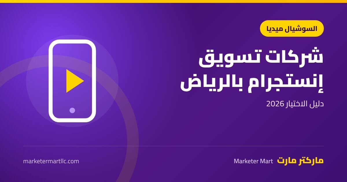 شركات تسويق انستقرام بالرياض: دليل الاختيار 2026