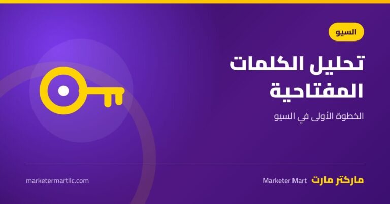 تحليل الكلمات المفتاحية: الخطوة الأولى في SEO