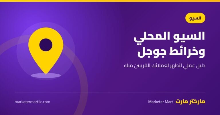 السيو المحلي وخرائط جوجل: دليل عملي