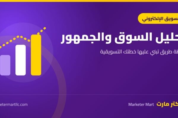 تحليل السوق والجمهور لبناء خطة تسويقية