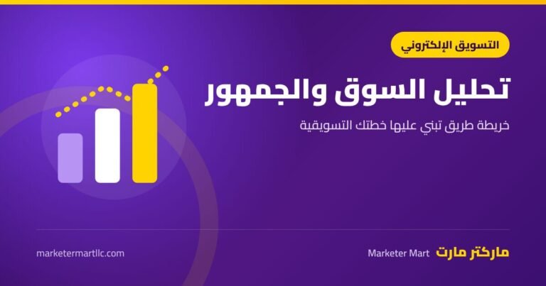 تحليل السوق والجمهور لبناء خطة تسويقية