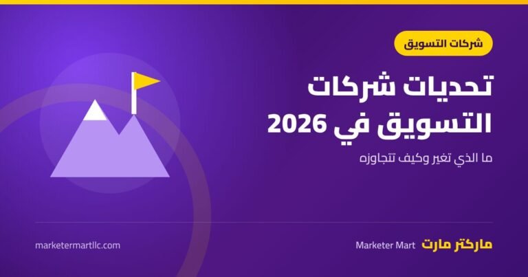 تحديات شركات التسويق في 2026 وكيف تتجاوزها