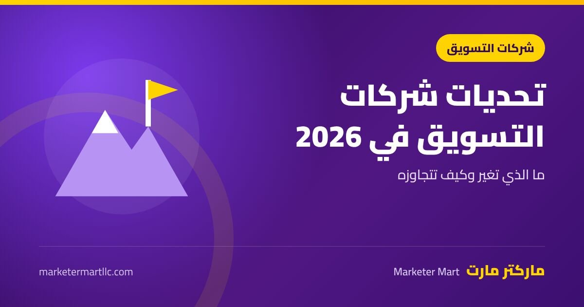 تحديات شركات التسويق لعام 2026 وكيف تتجاوزها 42 تحديات شركات التسويق في 2026 وكيف تتجاوزها