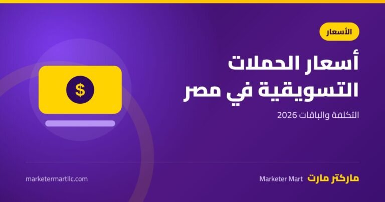 اسعار حملات تسويقية إلكترونية في مصر 2026: التكلفة والباقات