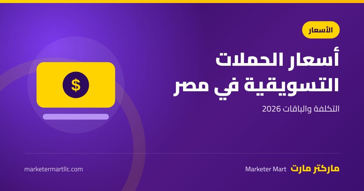 اسعار حملات تسويقية إلكترونية في مصر 2026: التكلفة والباقات