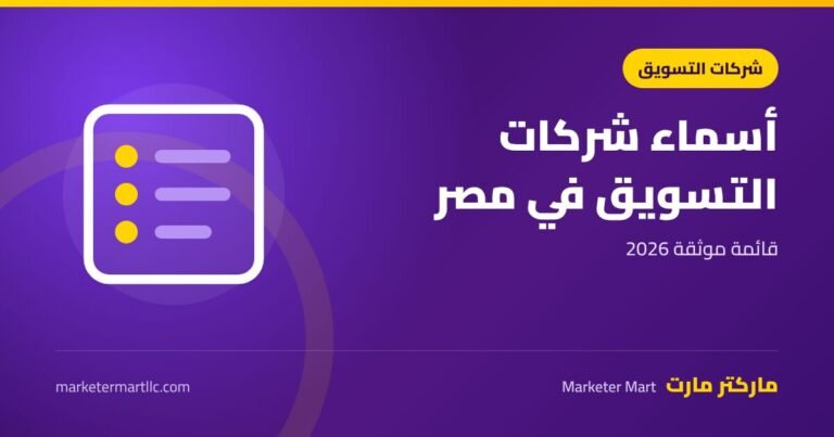 اسماء جميع شركات التسويق في مصر: قائمة موثقة 2026