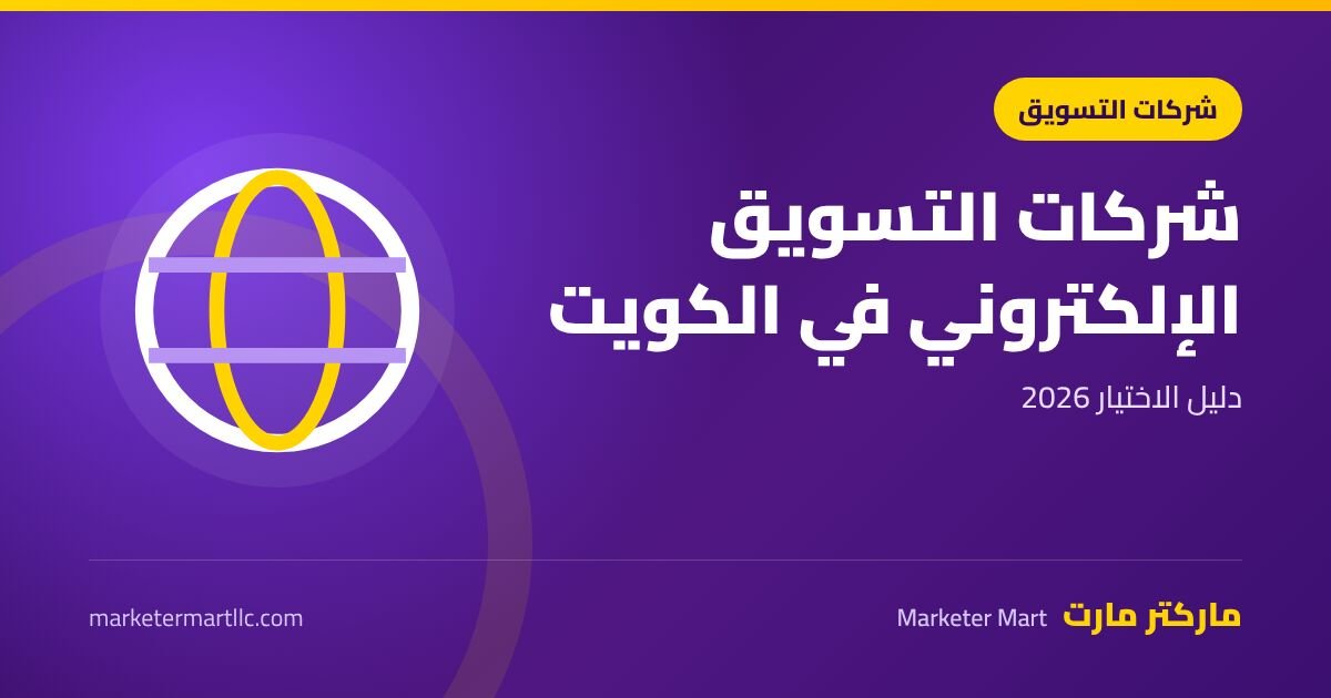 افضل شركة تسويق الكتروني في الكويت: دليل الاختيار 2026 42 افضل شركة تسويق الكتروني في الكويت: دليل الاختيار 2026