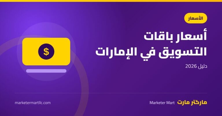 أسعار باقات التسويق الإلكتروني في الإمارات 2026
