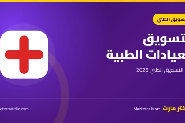 التسويق للعيادات الطبية: دليل التسويق الطبي الإلكتروني 2026