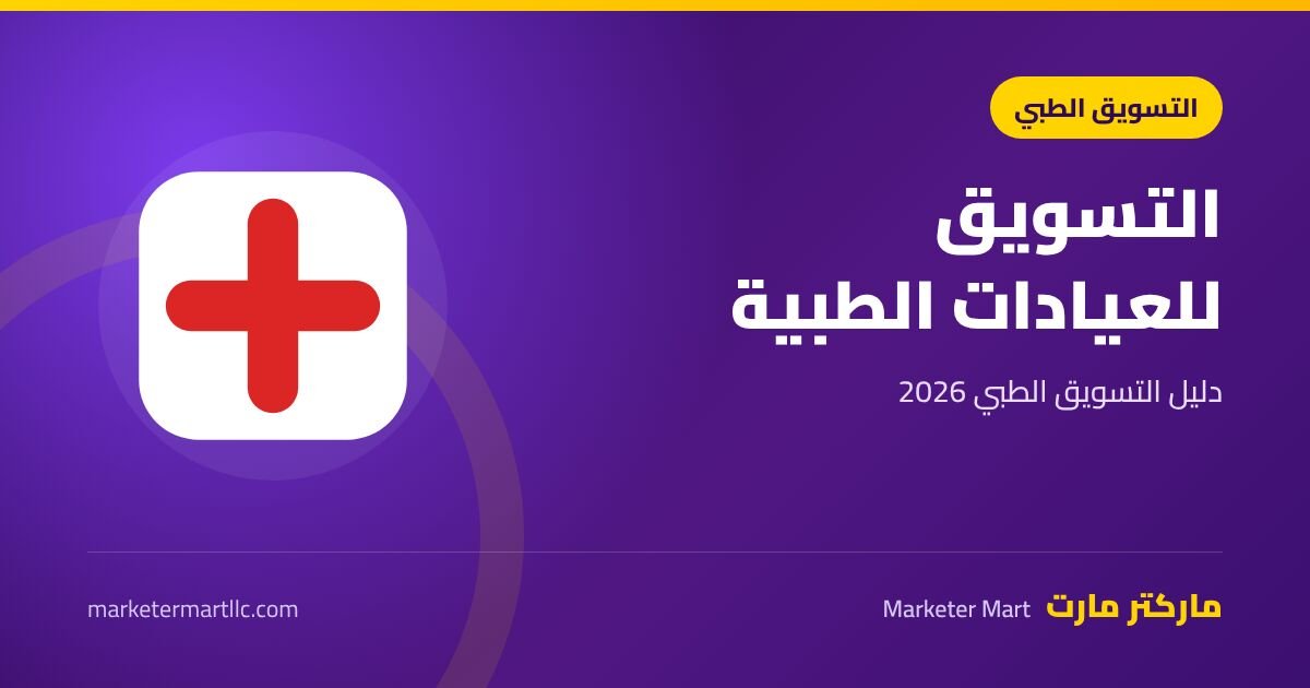 التسويق للعيادات الطبية: دليل التسويق الطبي الإلكتروني 2026