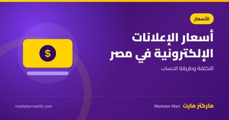 اسعار الإعلانات الإلكترونية في مصر 2026: التكلفة وطريقة الحساب