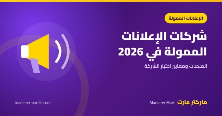 شركات الإعلانات الممولة في 2026: المنصات ومعايير الاختيار