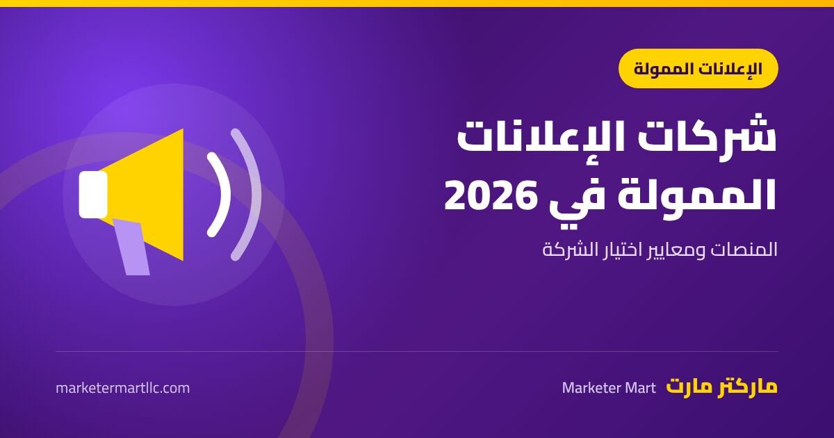افضل شركات اعلانات ممولة في 2026: المنصات ومعايير الاختيار 42 شركات الإعلانات الممولة في 2026: المنصات ومعايير الاختيار