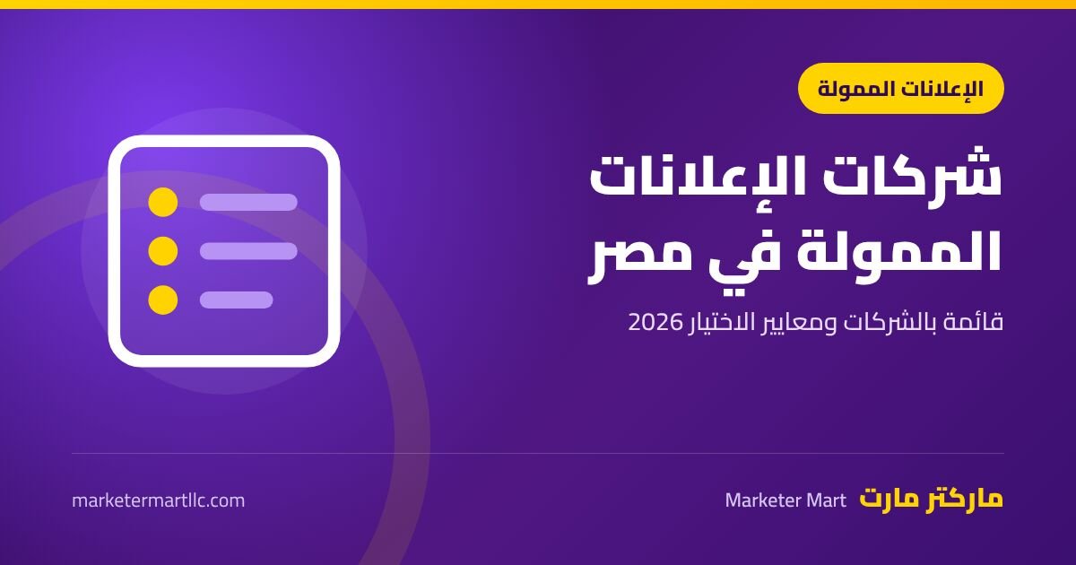 شركات الإعلانات الممولة في مصر ومعايير الاختيار