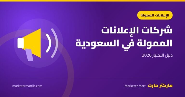 افضل شركة اعلانات ممولة في السعودية: دليل الاختيار 2026