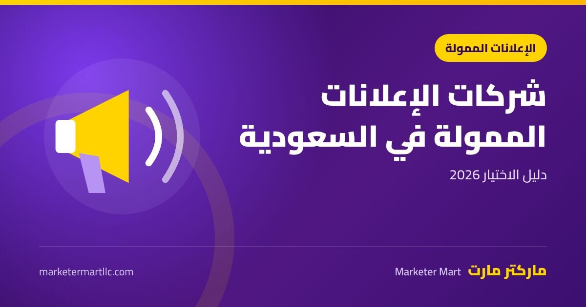 افضل شركة اعلانات ممولة في السعودية: دليل الاختيار 2026