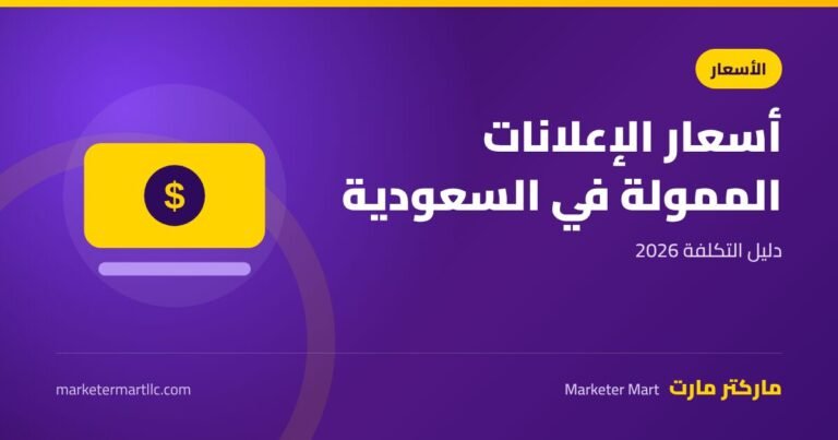 اسعار الاعلانات الممولة في السعودية 2026: دليل التكلفة
