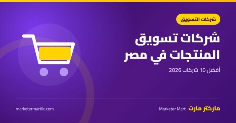أفضل 10 شركات تسويق منتجات في مصر 2026