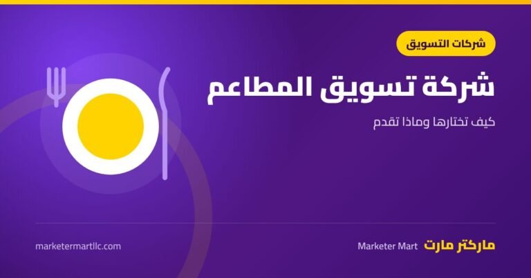 أفضل شركة تسويق مطاعم: كيف تختارها وما الذي تقدمه؟