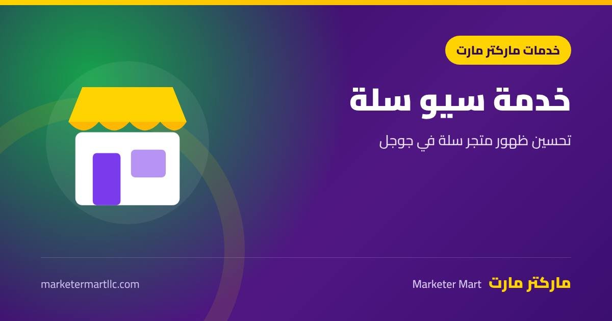 خدمة سيو سلة من ماركتر مارت