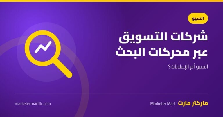 شركات التسويق عبر محركات البحث: السيو أم الإعلانات وكيف تختار