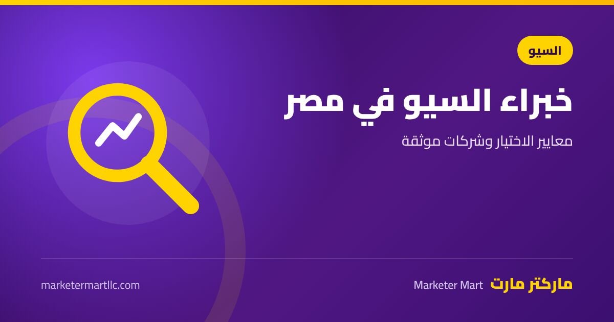 أفضل خبراء السيو في مصر: معايير الاختيار وشركات موثقة 2026