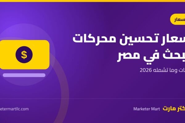 أسعار تحسين محركات البحث في مصر 2026 46 أسعار تحسين محركات البحث في مصر 2026