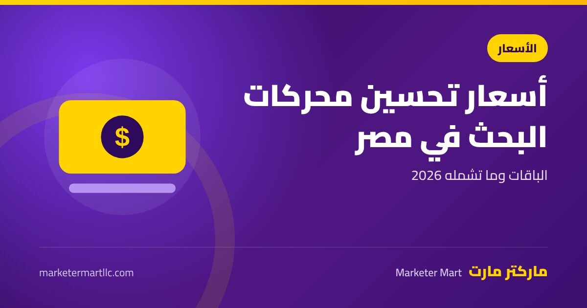 أسعار تحسين محركات البحث في مصر 2026 42 أسعار تحسين محركات البحث في مصر 2026