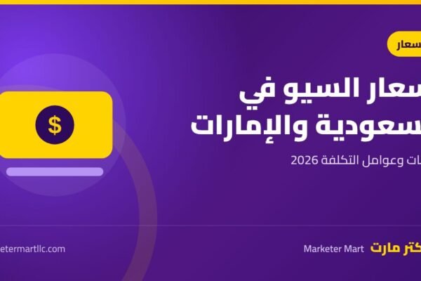 سعر خدمات تحسين محركات البحث في السعودية والإمارات 2026 45 سعر خدمات تحسين محركات البحث في السعودية والإمارات 2026