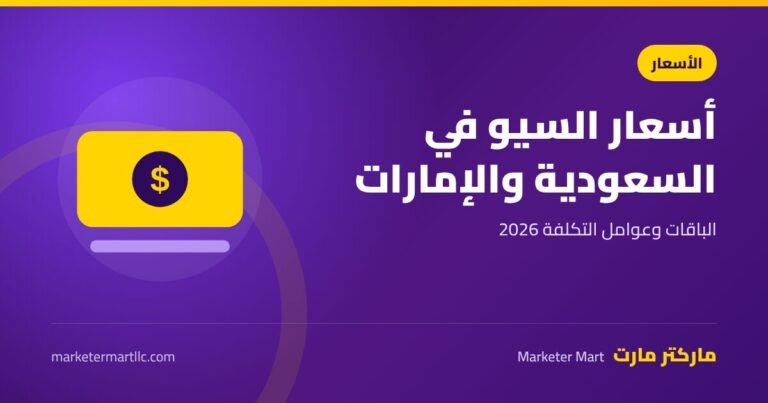 سعر خدمات تحسين محركات البحث في السعودية والإمارات 2026