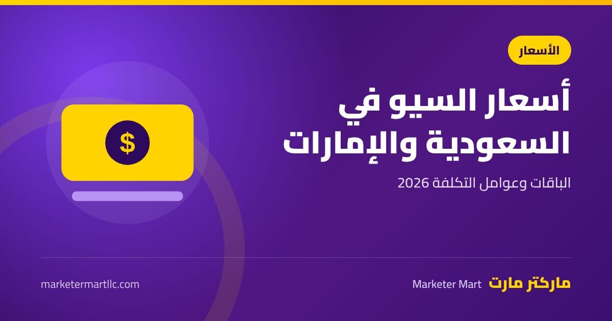سعر خدمات تحسين محركات البحث في السعودية والإمارات 2026