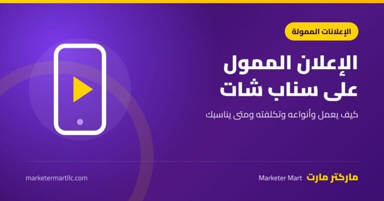 الإعلان الممول على سناب شات: الأنواع والتكلفة