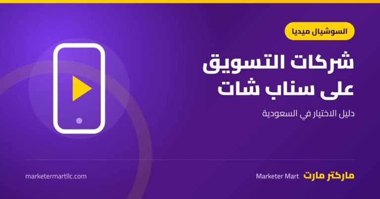 شركات التسويق على سناب شات: دليل الاختيار في السعودية 2026