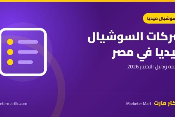 شركات السوشيال ميديا في مصر 2026: القائمة ودليل الاختيار 44 شركات السوشيال ميديا في مصر 2026: القائمة ودليل الاختيار