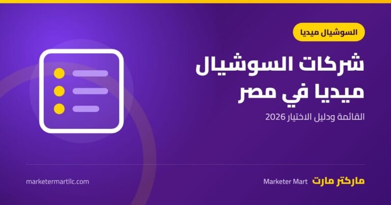 شركات السوشيال ميديا في مصر 2026: القائمة ودليل الاختيار 3 شركات السوشيال ميديا في مصر 2026: القائمة ودليل الاختيار