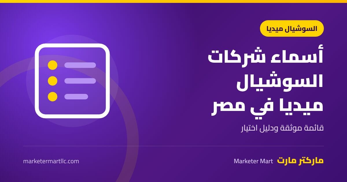 أسماء شركات سوشيال ميديا في مصر: قائمة موثقة ودليل اختيار