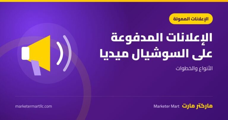 الإعلانات المدفوعة على وسائل التواصل الاجتماعي: الأنواع والخطوات