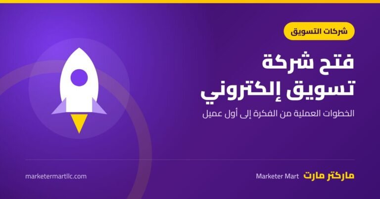 خطوات فتح شركة تسويق إلكتروني