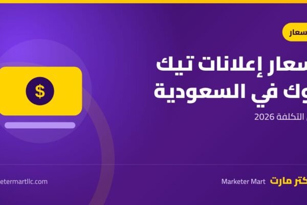 اسعار الاعلانات الممولة عبر تيك توك في السعودية 2026 44 اسعار الاعلانات الممولة عبر تيك توك في السعودية 2026