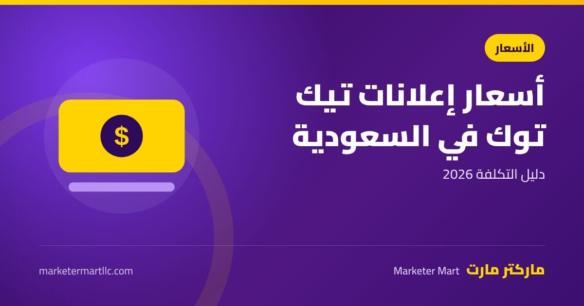 اسعار الاعلانات الممولة عبر تيك توك في السعودية 2026 43 اسعار الاعلانات الممولة عبر تيك توك في السعودية 2026